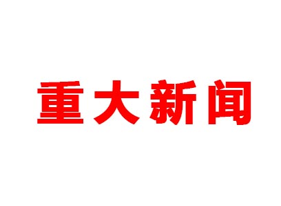 重大新聞！本公司是老站更新的網(wǎng)站哦！